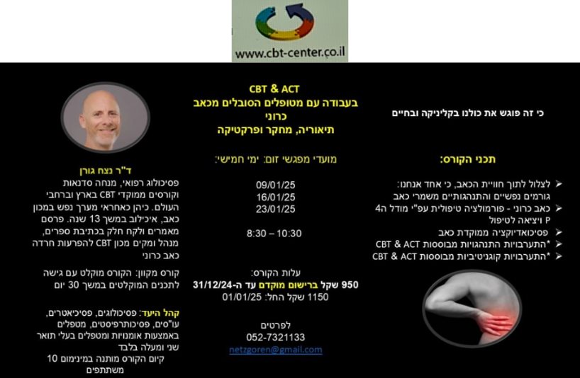 קורס כאב:ACT & CBT בעבודה עם מטופלים הסובלים מכאב כרוני